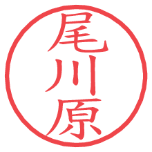 尾川原の電子印鑑／ハンコ画像