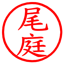 尾庭_b.pngの電子印鑑／ハンコ画像