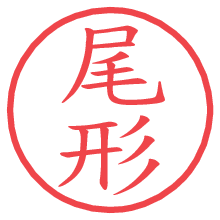 尾形.pngの電子印鑑／ハンコ画像
