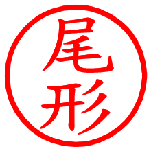 尾形_b.pngの電子印鑑／ハンコ画像