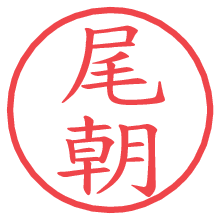 尾朝.pngの電子印鑑／ハンコ画像