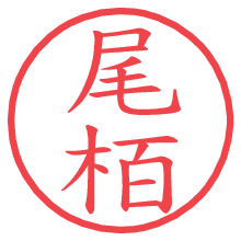 尾栢の電子印鑑／ハンコ画像