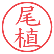 尾植.pngの電子印鑑／ハンコ画像