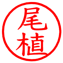 尾植_b.pngの電子印鑑／ハンコ画像