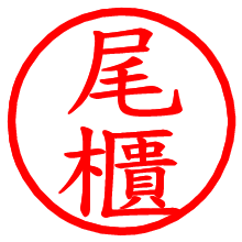 尾櫃_b.pngの電子印鑑／ハンコ画像