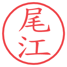 尾江.pngの電子印鑑／ハンコ画像