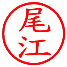 尾江_b.pngの電子印鑑／ハンコ画像