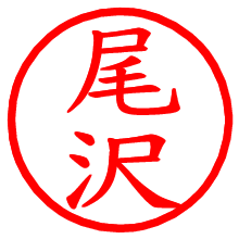 尾沢_b.pngの電子印鑑／ハンコ画像