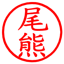 尾熊_b.pngの電子印鑑／ハンコ画像