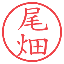尾畑.pngの電子印鑑／ハンコ画像