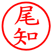 尾知_b.pngの電子印鑑／ハンコ画像