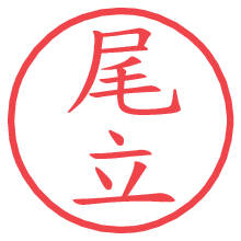 尾立.pngの電子印鑑／ハンコ画像