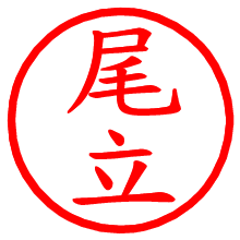 尾立_b.pngの電子印鑑／ハンコ画像