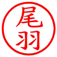 尾羽_b.pngの電子印鑑／ハンコ画像