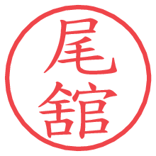 尾舘の電子印鑑／ハンコ画像