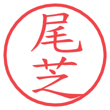 尾芝.pngの電子印鑑／ハンコ画像