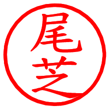 尾芝_b.pngの電子印鑑／ハンコ画像