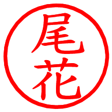 尾花_b.pngの電子印鑑／ハンコ画像