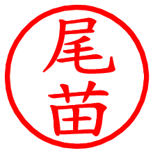 尾苗_b.pngの電子印鑑／ハンコ画像