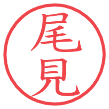 尾見の電子印鑑／ハンコ画像