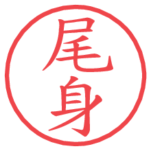 尾身.pngの電子印鑑／ハンコ画像