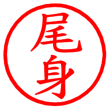尾身_b.pngの電子印鑑／ハンコ画像