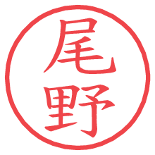 尾野の電子印鑑／ハンコ画像