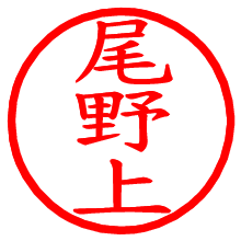 尾野上_b.pngの電子印鑑／ハンコ画像