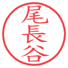 尾長谷.pngの電子印鑑／ハンコ画像