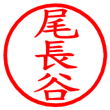 尾長谷_b.pngの電子印鑑／ハンコ画像