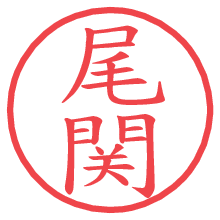 尾関.pngの電子印鑑／ハンコ画像