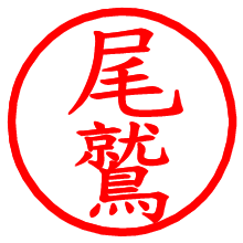 尾鷲_b.pngの電子印鑑／ハンコ画像