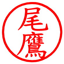 尾鷹_b.pngの電子印鑑／ハンコ画像