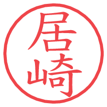 居崎の電子印鑑／ハンコ画像