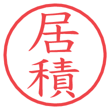 居積.pngの電子印鑑／ハンコ画像