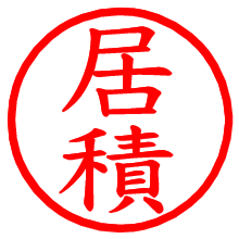 居積_b.pngの電子印鑑／ハンコ画像