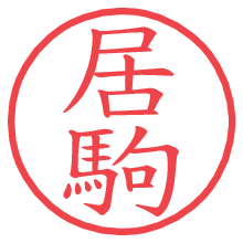 居駒.pngの電子印鑑／ハンコ画像