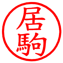 居駒_b.pngの電子印鑑／ハンコ画像