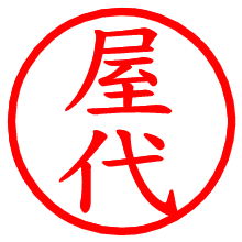 屋代_b.pngの電子印鑑／ハンコ画像