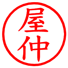 屋仲_b.pngの電子印鑑／ハンコ画像