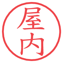 屋内.pngの電子印鑑／ハンコ画像