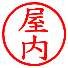 屋内_b.pngの電子印鑑／ハンコ画像