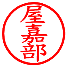 屋嘉部_b.pngの電子印鑑／ハンコ画像