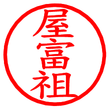 屋富祖_b.pngの電子印鑑／ハンコ画像