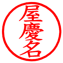屋慶名_b.pngの電子印鑑／ハンコ画像
