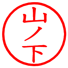 山ノ下_b.pngの電子印鑑／ハンコ画像