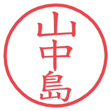 山中島.pngの電子印鑑／ハンコ画像