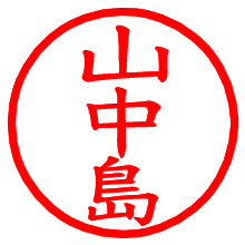 山中島_b.pngの電子印鑑／ハンコ画像