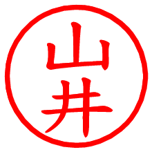 山井_b.pngの電子印鑑／ハンコ画像