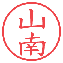 山南.pngの電子印鑑／ハンコ画像